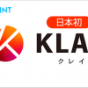 日本初！KLAY（クレイ）取扱い開始お知らせ～取扱い開始記念！3つのキャンペーンを実施～