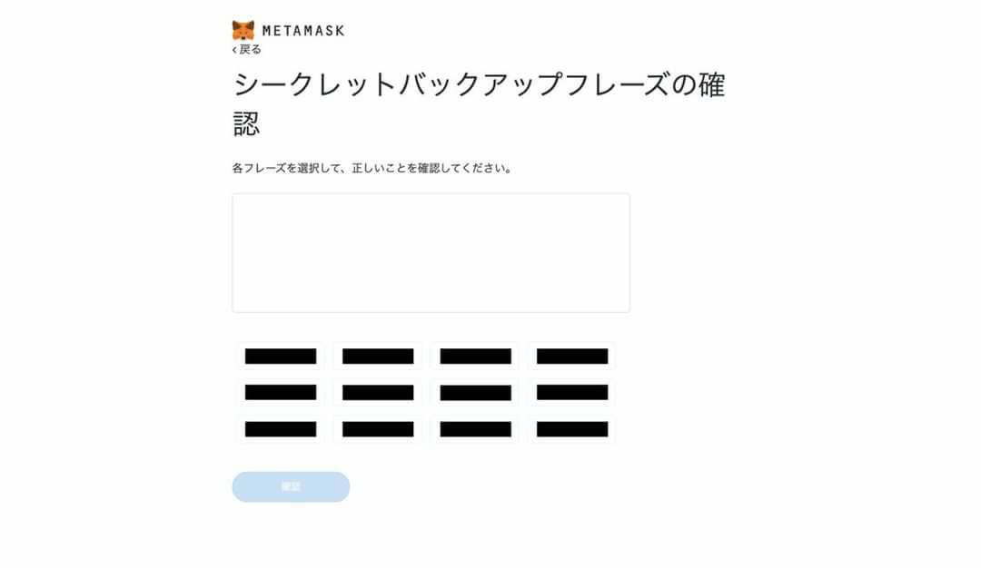 リカバリーフレーズ確認画面