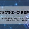 【業界 日本最大級】 5月10日（水）より東京ビッグサイトで 第4回 ブロックチェーン EXPO【春】 を開催