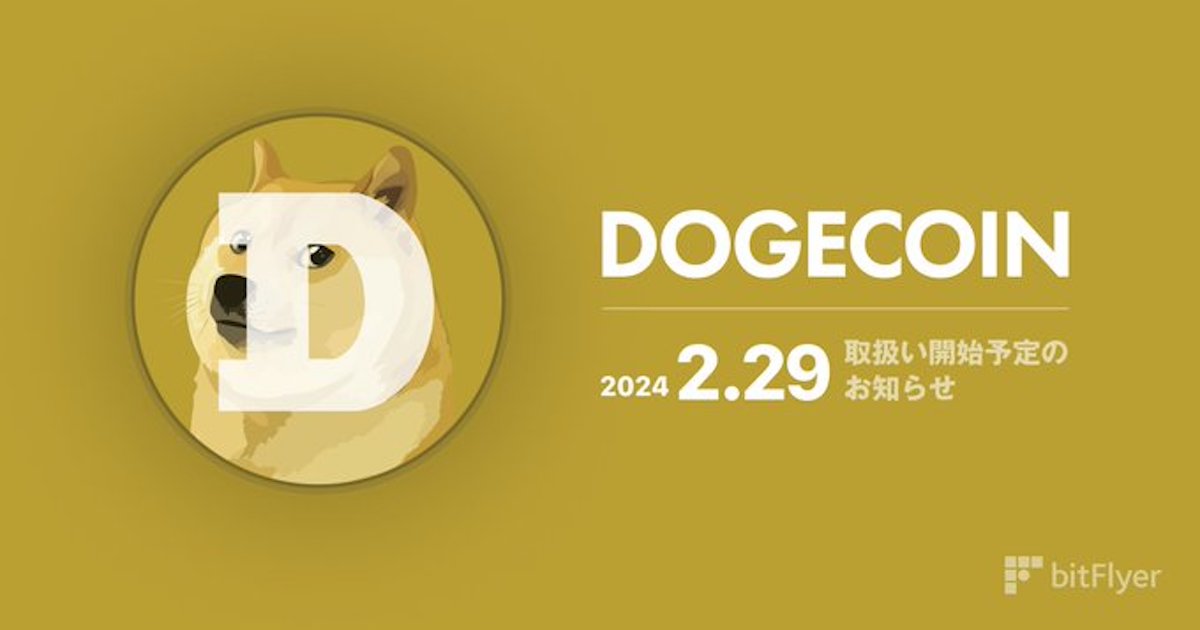bitFlyer、ドージコイン（DOGE）の上場を発表　
