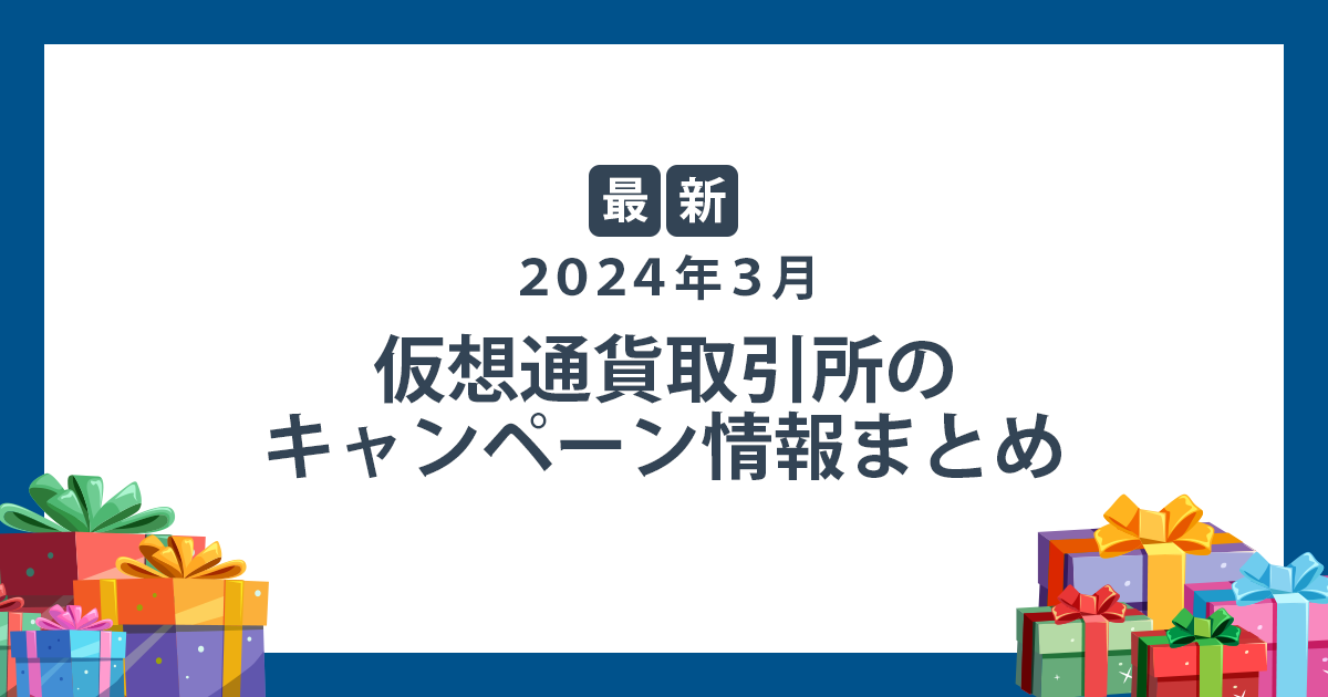【2024年3月最新】仮想通貨取引所のキャンペーン・特典情報まとめ
