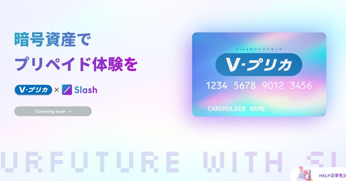 ライフカードとSlash Fintechが提携　仮想通貨でVプリカギフトが購入可能に