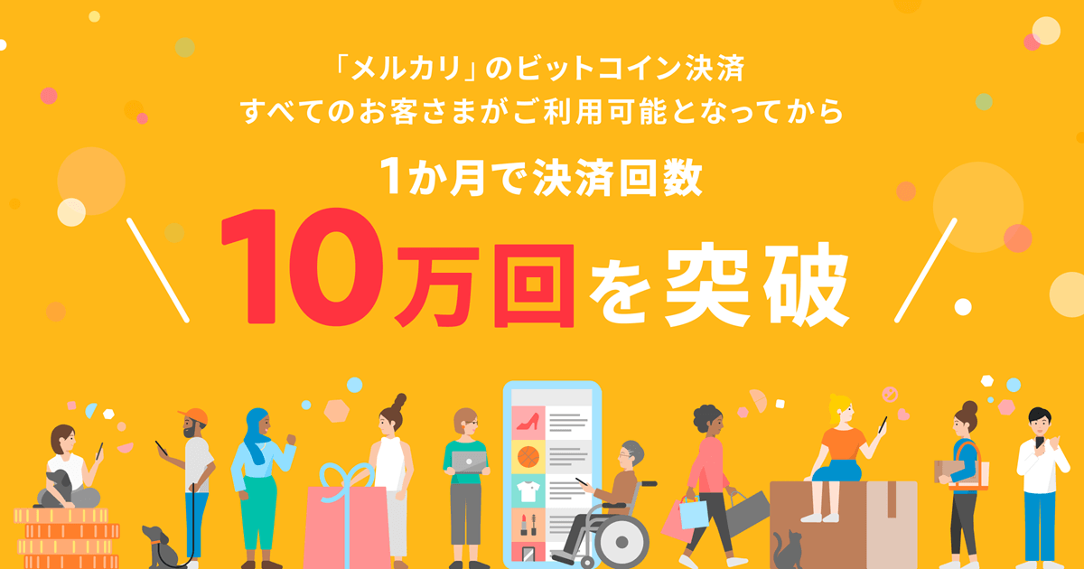 ビットコイン決済月10万件　メルカリが200万口座突破