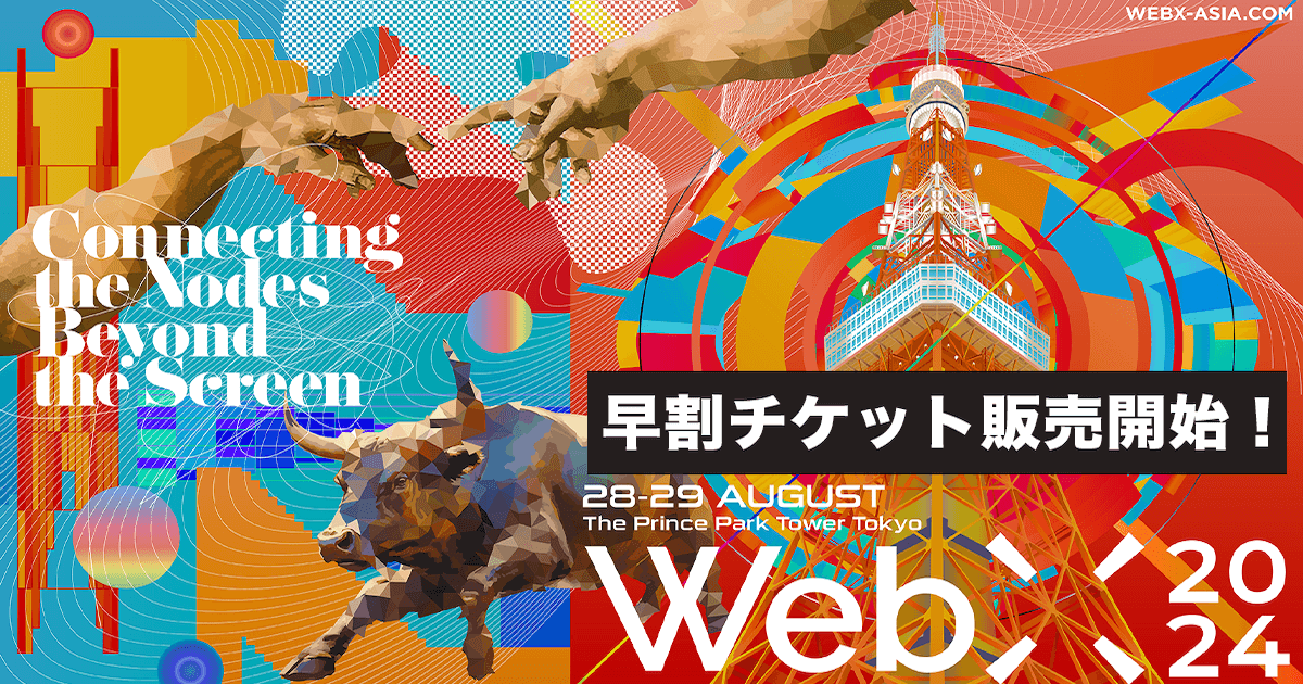 国際カンファレンス「WebX2024」、2900円の最早期割チケットを販売開始