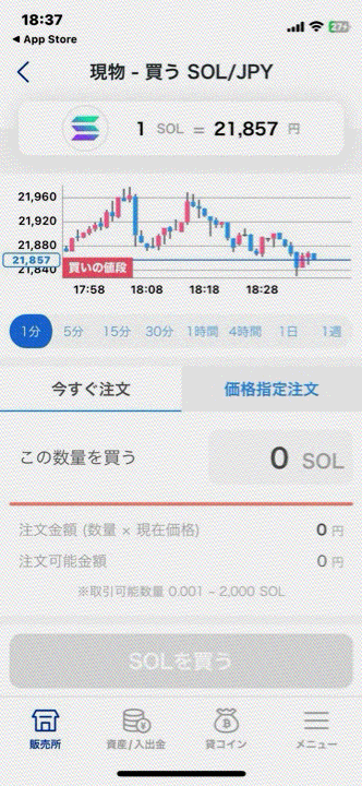 販売所の利用画面
