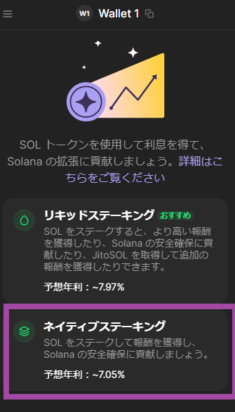 ネイティブステーキング選択