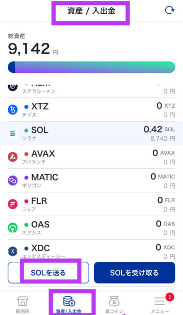 SOLを送るを選択