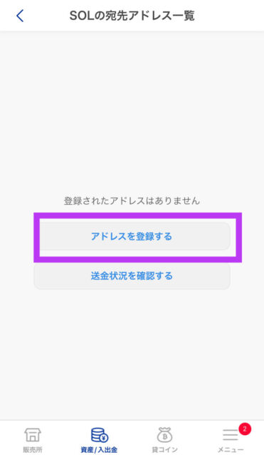 アドレスを登録