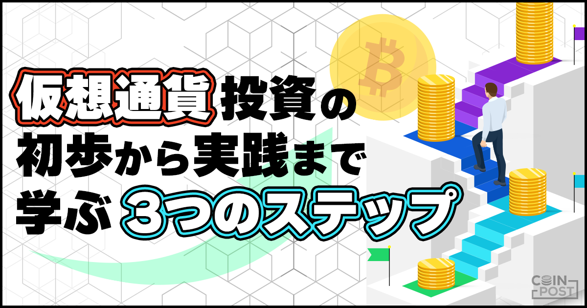 【初心者向け】仮想通貨（ビットコイン）投資の始め方｜投資の拡げ方までを3ステップで解説