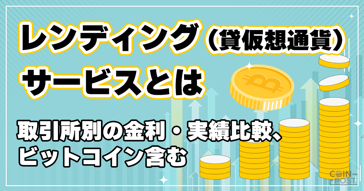仮想通貨レンディングとは？メリット・デメリットやおすすめ取引所を徹底解説