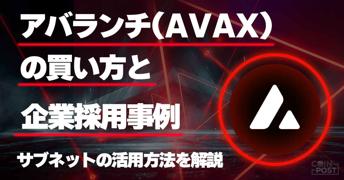 アバランチ(AVAX)の特徴と将来性|企業導入の理由や買い方も解説