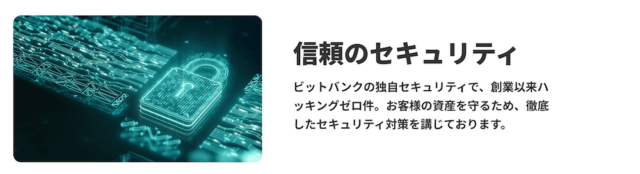 bitbankのセキュリティ説明