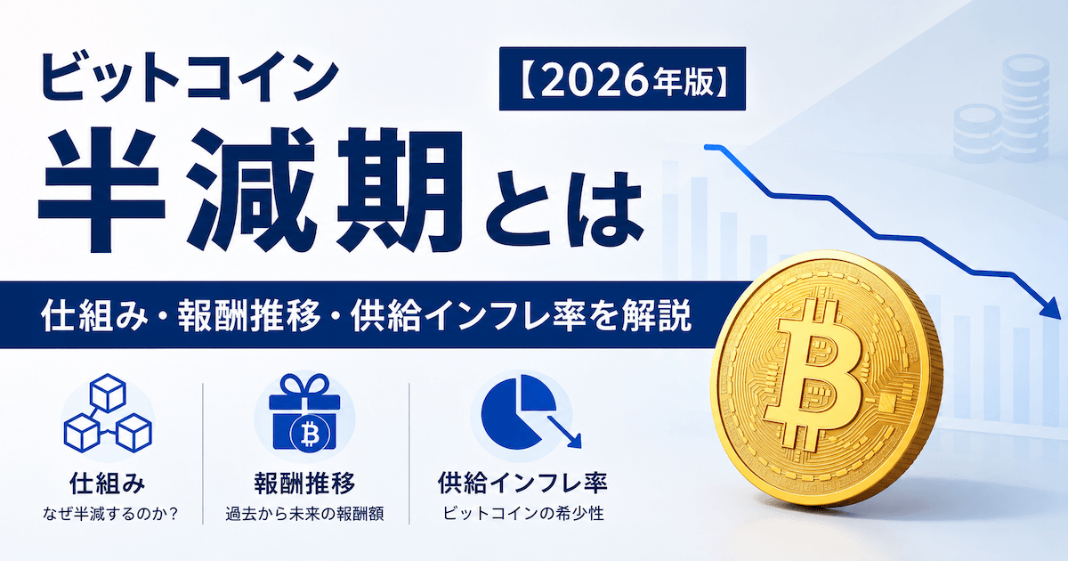 ビットコイン半減期とは