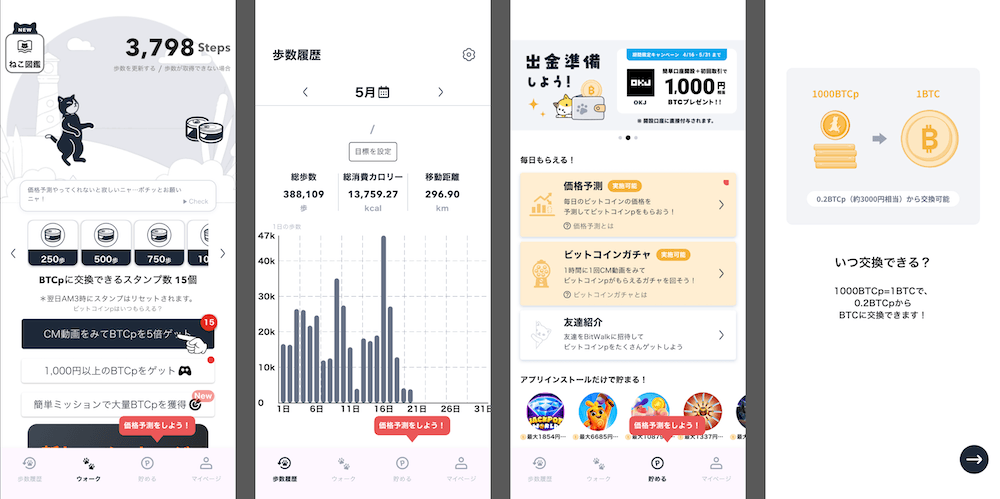 ビットウォークアプリ画面 - 歩数に連動してビットコインが直接貯まるウォーキングアプリ