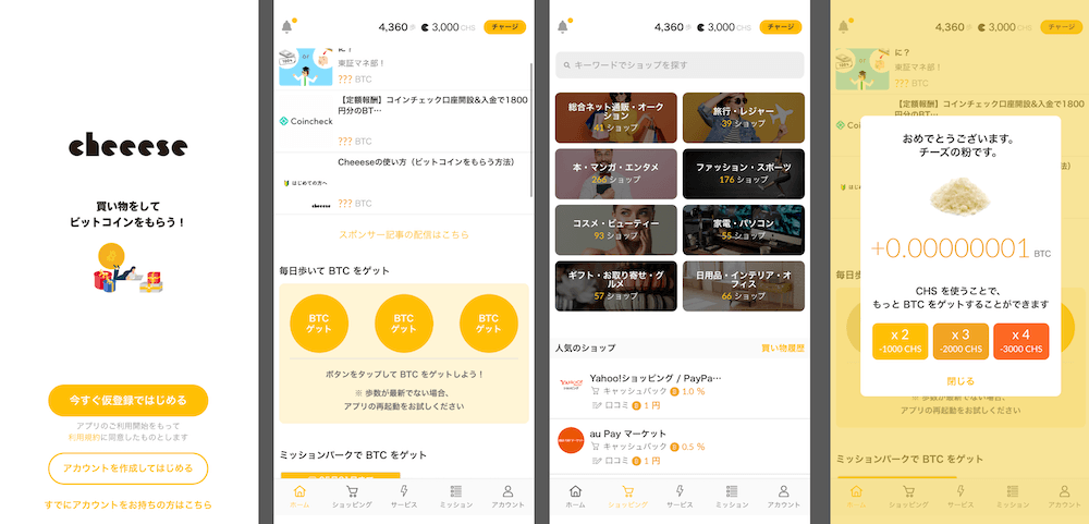 Cheeese（チーズ）アプリ画面 - 歩数・ショッピング・ニュース・アンケートでBTCを貯めるポイ活アプリ