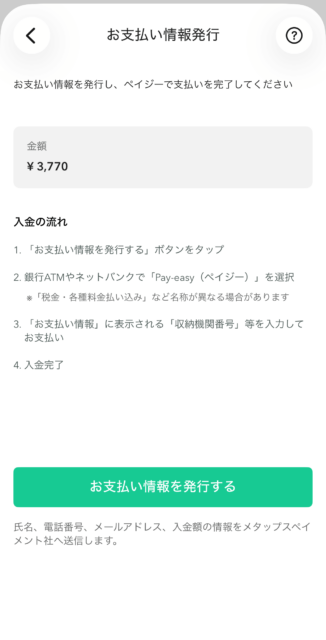 Coincheckクイック入金：金額確認後にお支払い情報を発行する画面