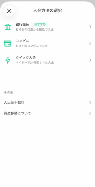 Coincheck銀行振込：入金方法の選択画面で銀行振込を選択
