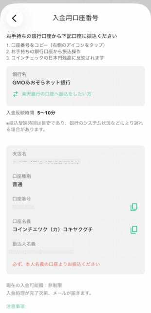 Coincheck銀行振込：振込先口座情報の確認画面