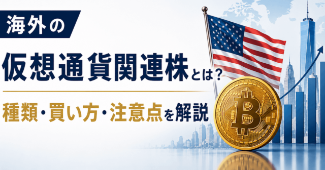 海外の仮想通貨関連株とは？種類・買い方・注意点を解説