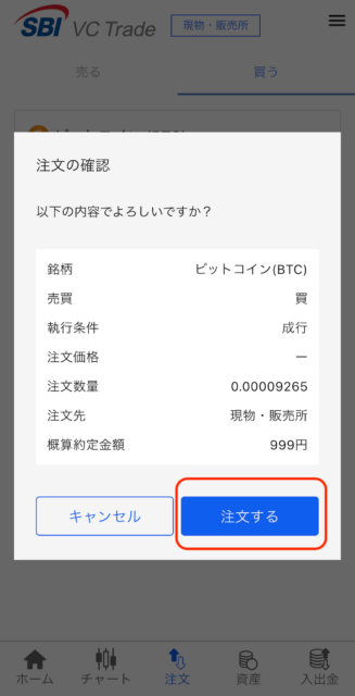 SBI VCトレード成行注文：注文確認画面