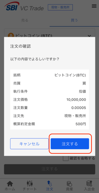 SBI VCトレード指値注文：注文確認画面