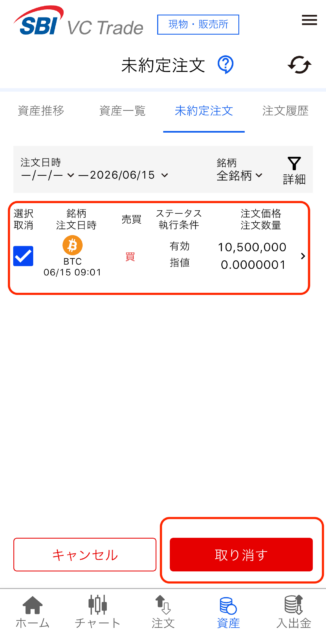 SBI VCトレード指値注文：注文取消の実行画面