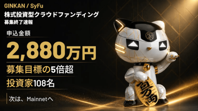 クラウドファンディングの募集結果
