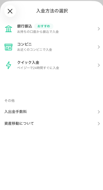 Coincheckクイック入金：入金方法の選択でクイック入金を選択する画面