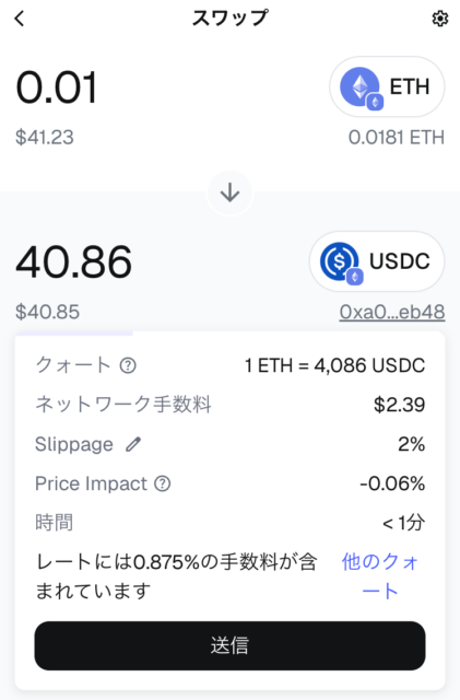 スワップ確認画面