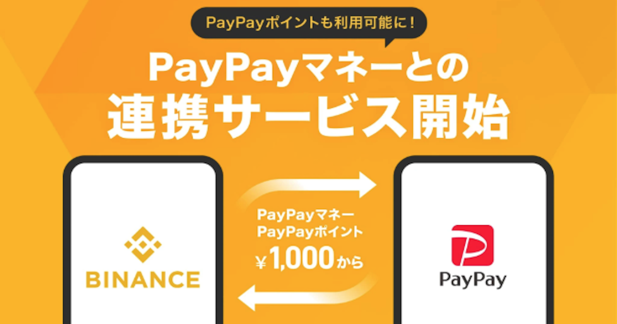 バイナンスジャパン、PayPayで暗号資産購入が可能に