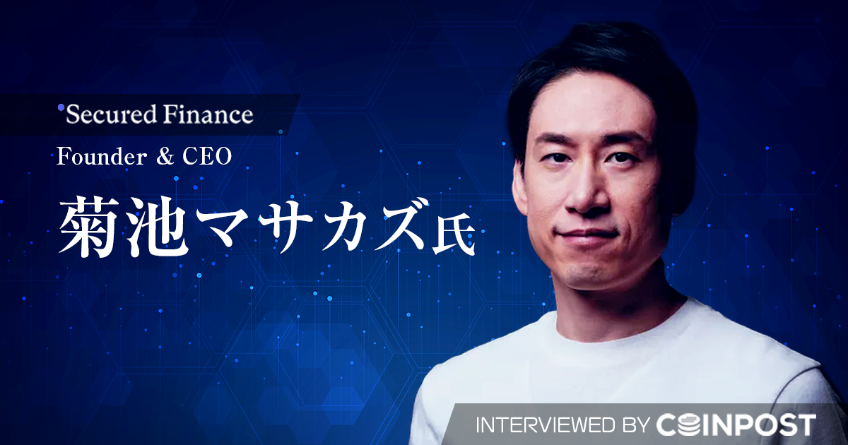 Secured Finance CEOが語るJPYC固定金利レンディングの挑戦｜独占インタビュー