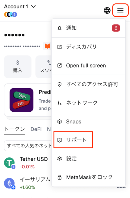 MetaMaskサポートメニュー