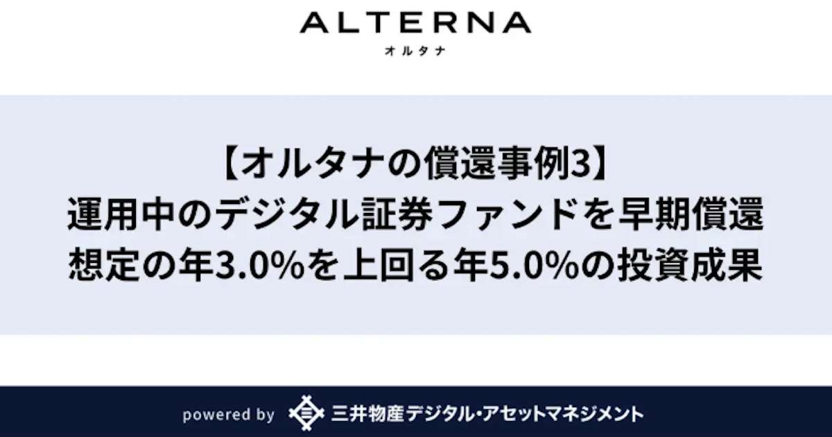 三井物産デジタルAM、デジタル証券ファンドを早期償還