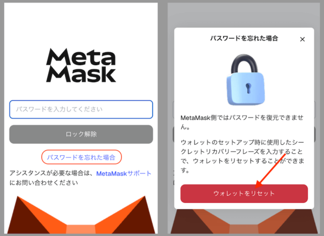 MetaMaskパスワードリセット画面