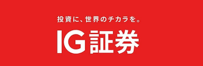 IG証券