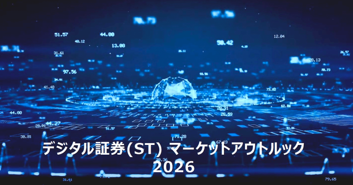 国内デジタル証券の市場規模1兆円突破へ　Progmatが今年の展望予測