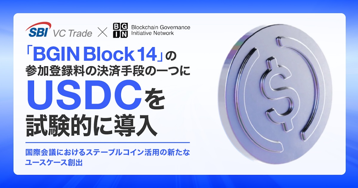 SBI VCトレードとビーエヌ、国際会議「BGIN Block 14」でUSDC決済を試験導入