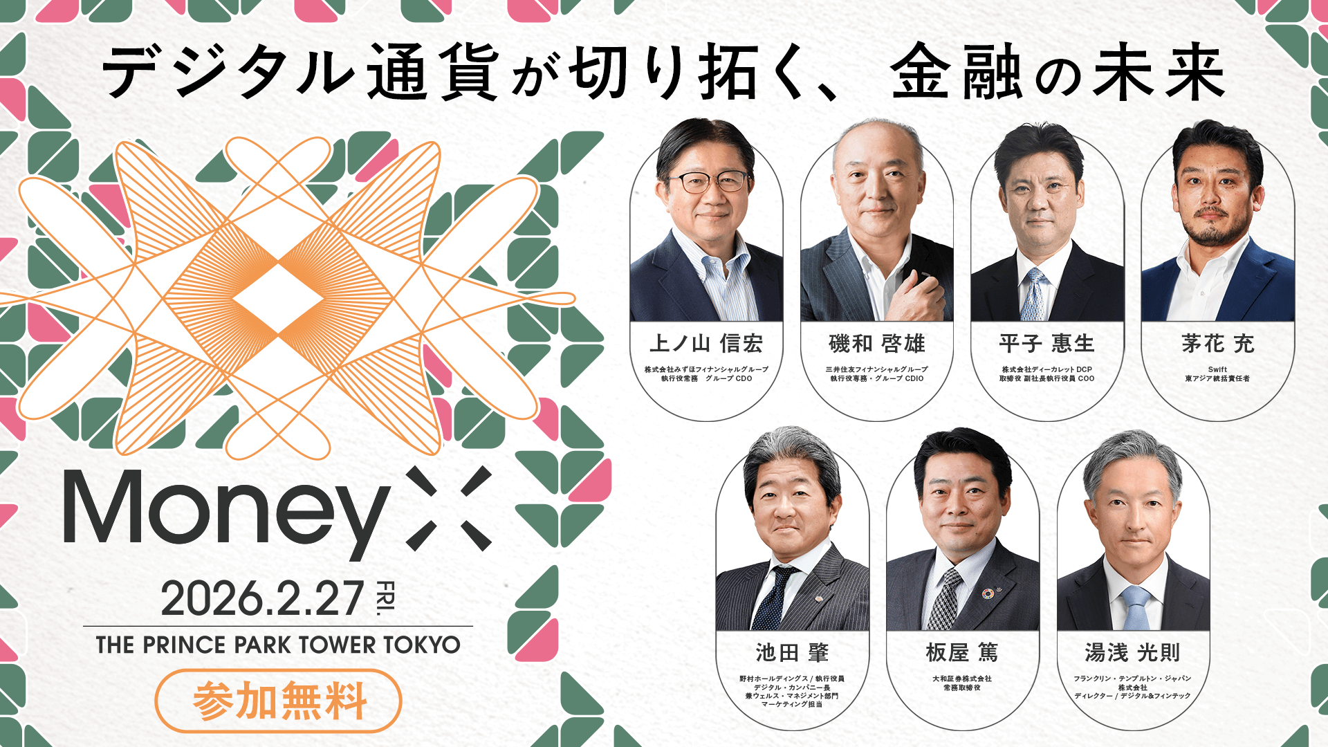 MoneyX 2026 - ステーブルコイン・銀行・トークン化預金が拓く通貨の新時代