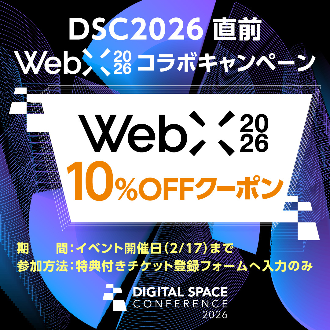 DSC2026直前 WebX2026 10%OFFクーポン