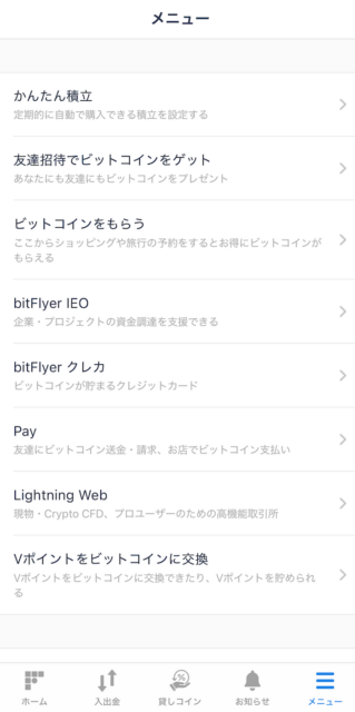 bitFlyerアプリ画面2