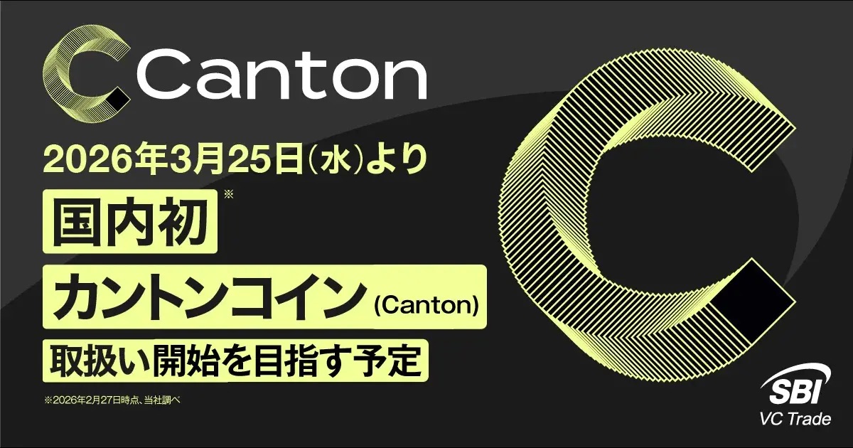 国内初、SBI VCトレードが「カントン(CCトークン)」取扱いへ