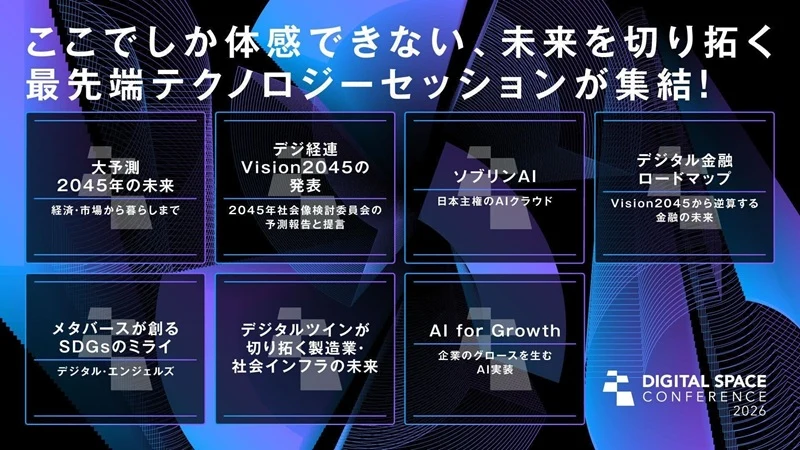 Digital Space Conference 2026 - 未来を考え、今日を切り拓く