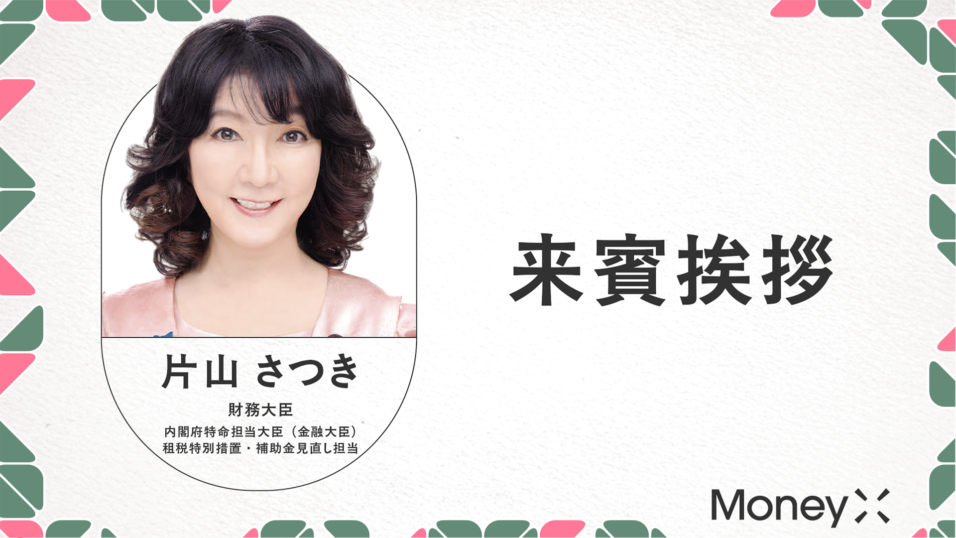 片山財務大臣・金融担当大臣「来賓挨拶」｜MoneyX2026