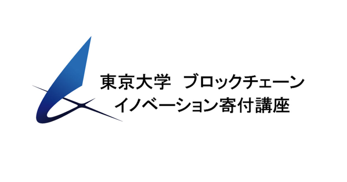 東京大学、ブロックチェーン応用実践プログラムを新設 起業家支援も視野に