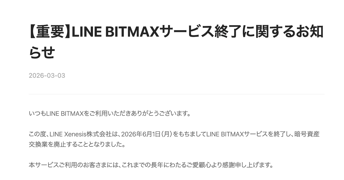 LINEの仮想通貨取引サービス「LINE BITMAX」、6月1日で終了へ