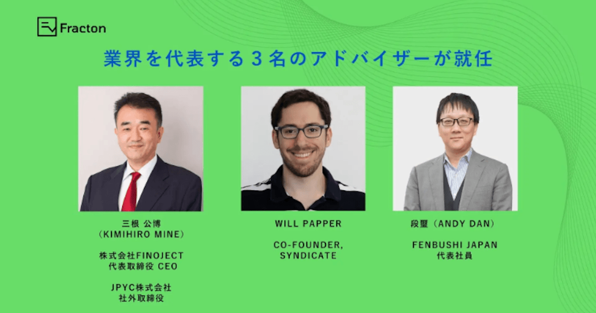 Fracton Ventures、業界著名人3名をアドバイザーに迎え企業向けデジタルアセット戦略を強化