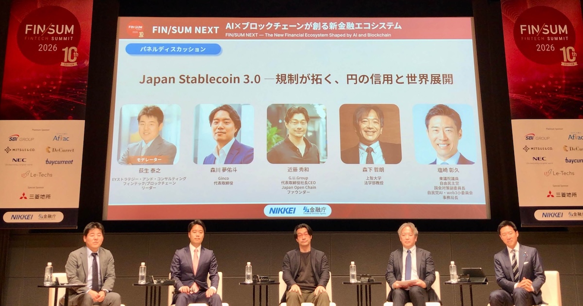「規制整備が日本の武器に」金商法移行・円建てステーブルコインの可能性を産官学で議論｜FIN/SUM 2026