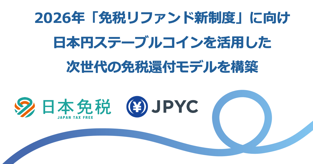 日本免税とJPYC、ステーブルコイン活用の免税還付モデル構築で提携