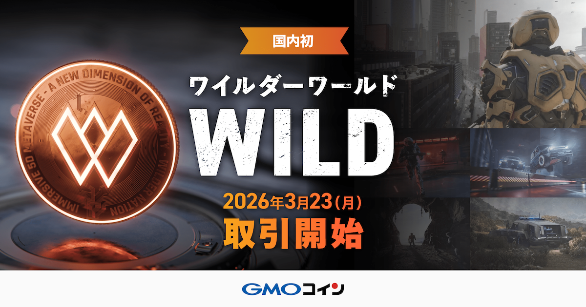 GMOコイン、メタバース仮想通貨「WILD」を国内初取扱へ 3月23日より