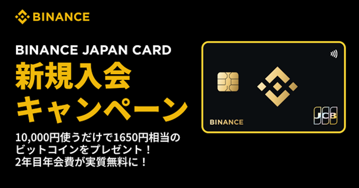 バイナンスジャパン、新規カード入会キャンペーン開始 1万円利用で先着1500名にBTCを付与